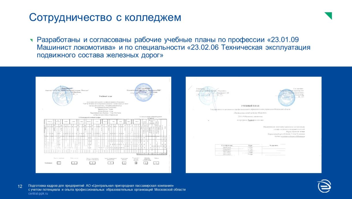 АО «Центральная ППК» — ГАПОУ МО Профессиональный колледж 